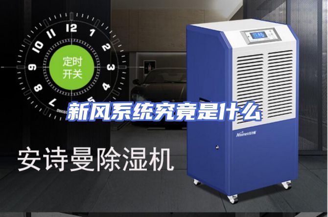 新风系统究竟是什么