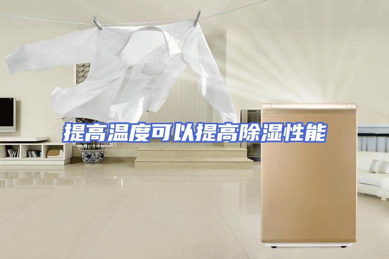 提高温度可以提高除湿性能