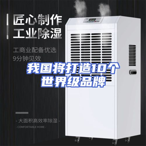 我国将打造10个世界级品牌