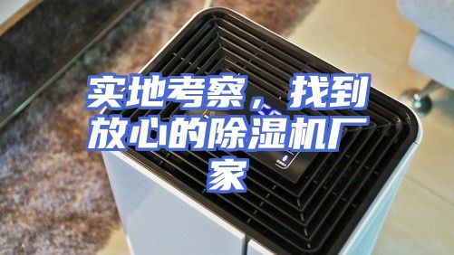 实地考察，找到放心的除湿机厂家