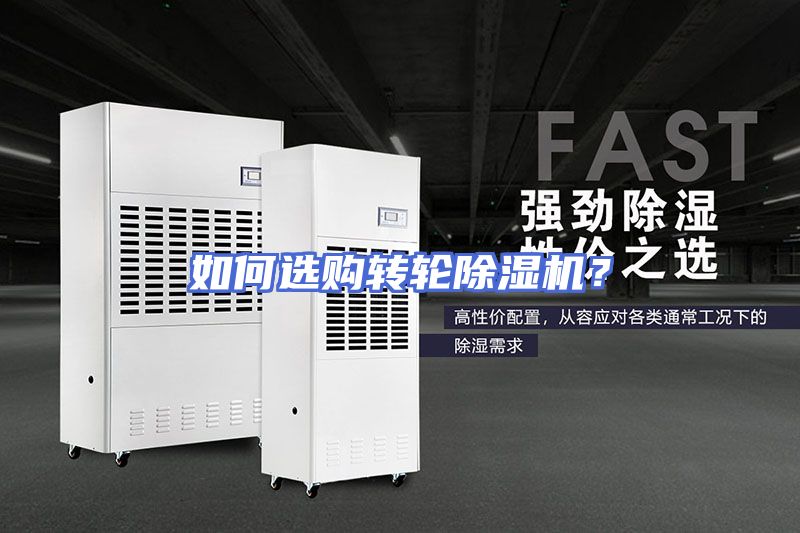 如何选购转轮除湿机？