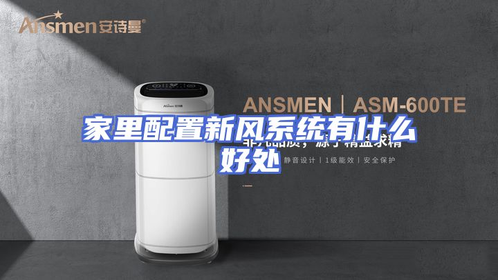 家里配置新风系统有什么好处