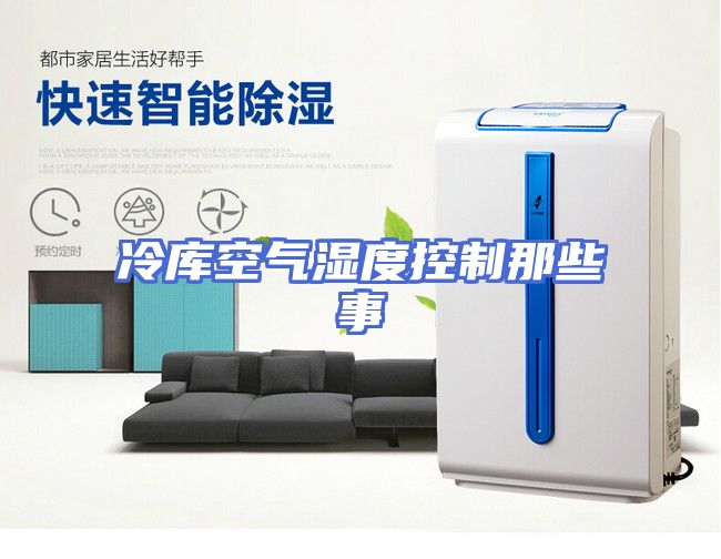 冷库空气湿度控制那些事