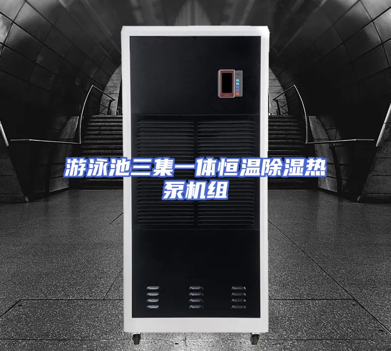游泳池三集一体恒温除湿热泵机组