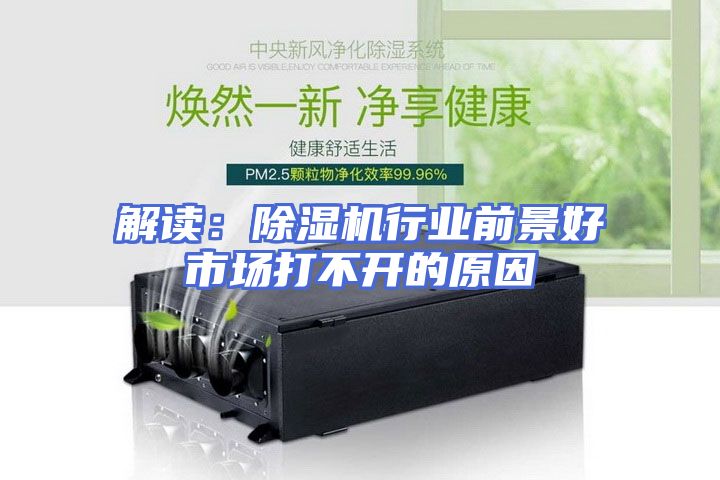 解读：除湿机行业前景好市场打不开的原因