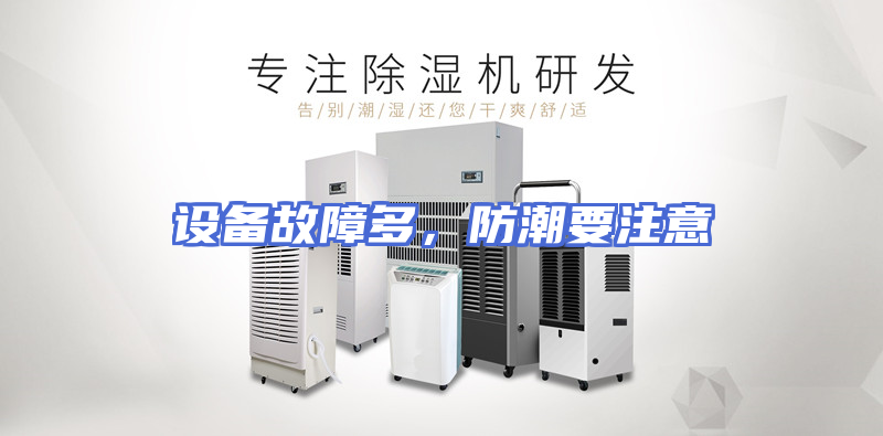 设备故障多，防潮要注意