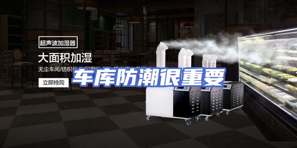 车库防潮很重要