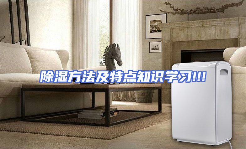 除湿方法及特点知识学习!!!