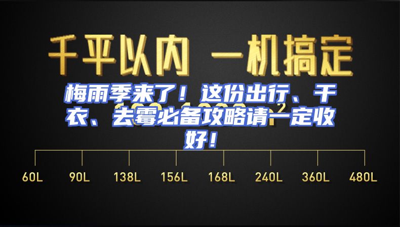 梅雨季来了！这份出行、干衣、去霉必备攻略请一定收好！