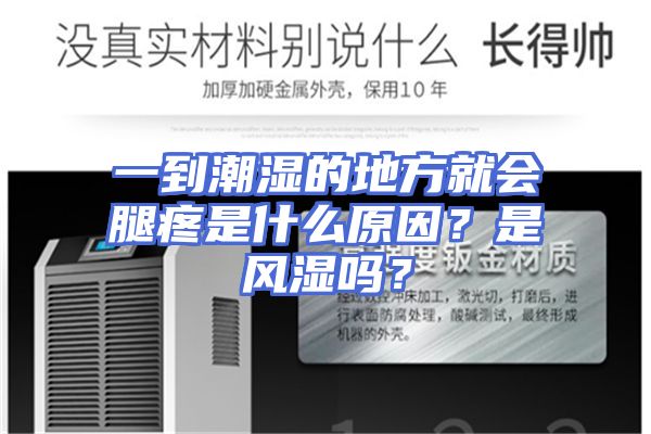 一到潮湿的地方就会腿疼是什么原因？是风湿吗？