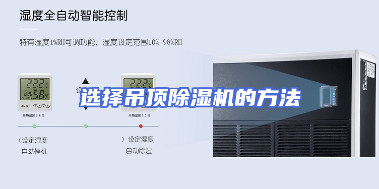 选择吊顶除湿机的方法