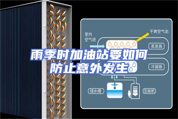 雨季时加油站要如何防止意外发生
