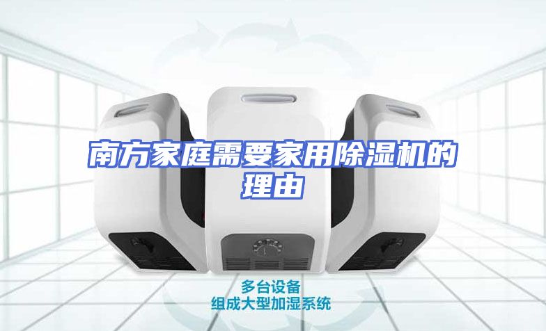 南方家庭需要家用除湿机的理由