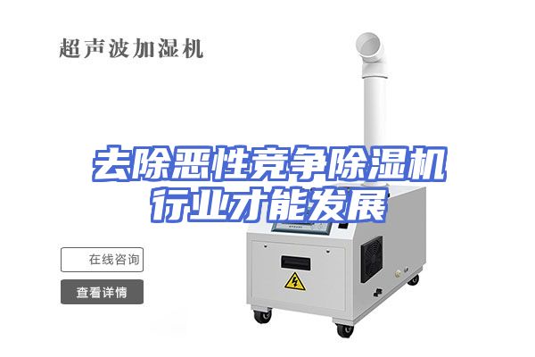 去除恶性竞争除湿机行业才能发展