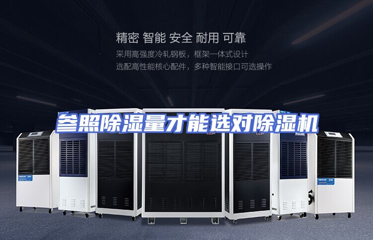 参照除湿量才能选对除湿机