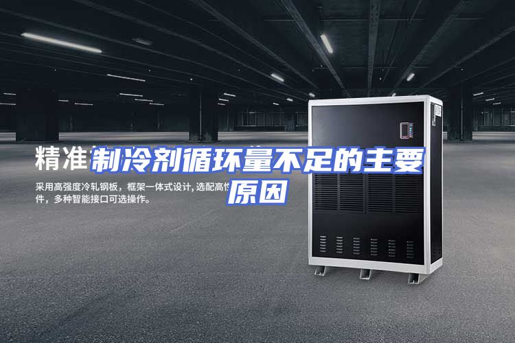 制冷剂循环量不足的主要原因