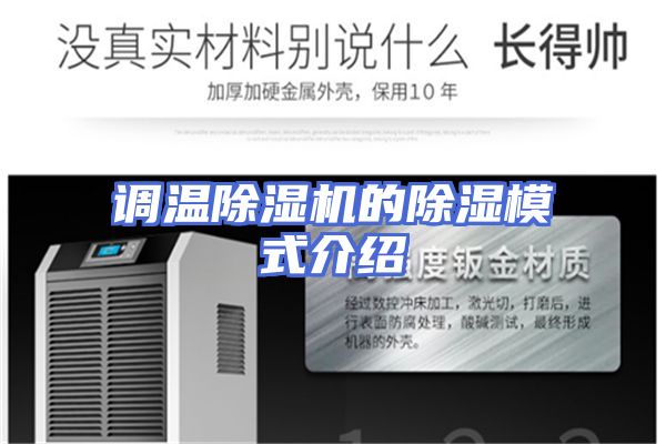 调温除湿机的除湿模式介绍
