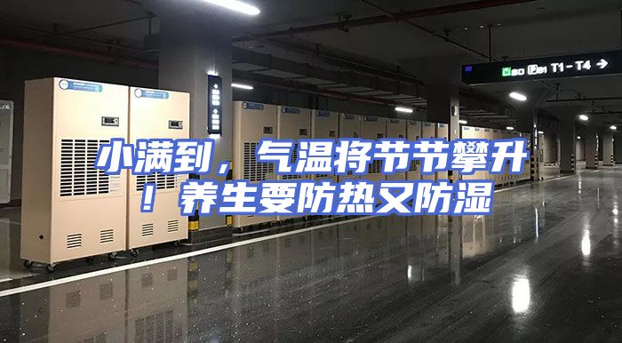 小满到，气温将节节攀升！养生要防热又防湿