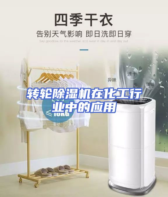 转轮除湿机在化工行业中的应用
