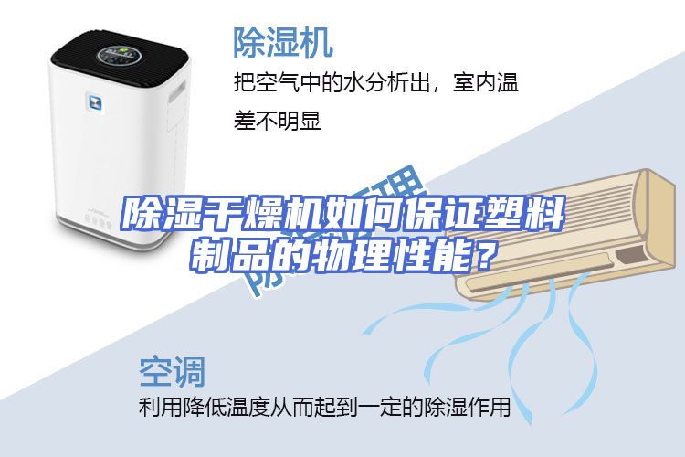 除湿干燥机如何保证塑料制品的物理性能？