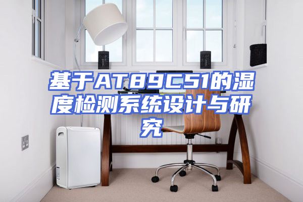 基于AT89C51的湿度检测系统设计与研究