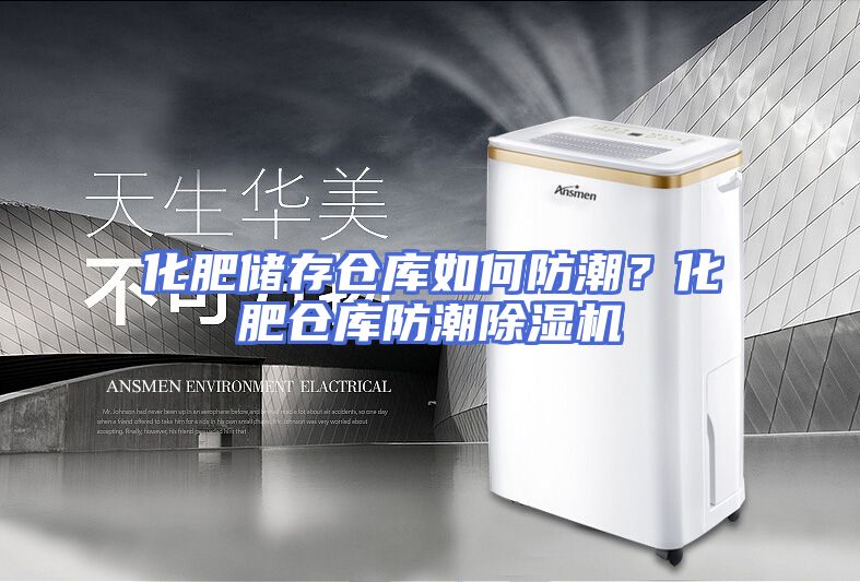 化肥储存仓库如何防潮？化肥仓库防潮除湿机