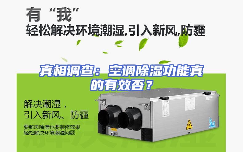 真相调查：空调除湿功能真的有效否？