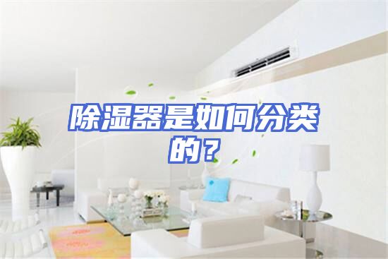 除湿器是如何分类的？