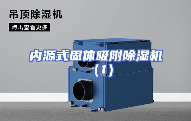 内源式固体吸附除湿机（1）