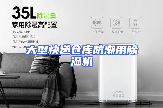 大型快递仓库防潮用除湿机