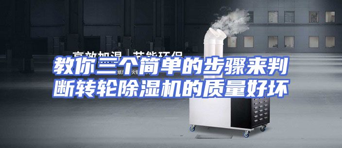 教你三个简单的步骤来判断转轮除湿机的质量好坏