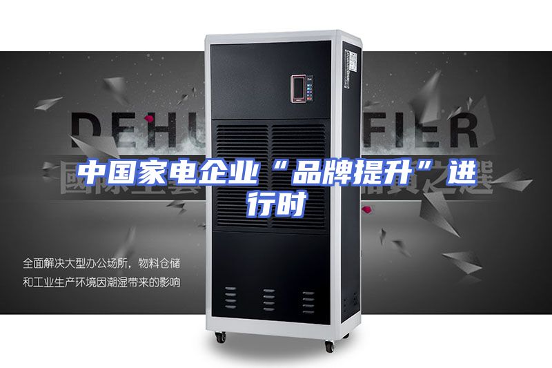 中国家电企业“品牌提升”进行时