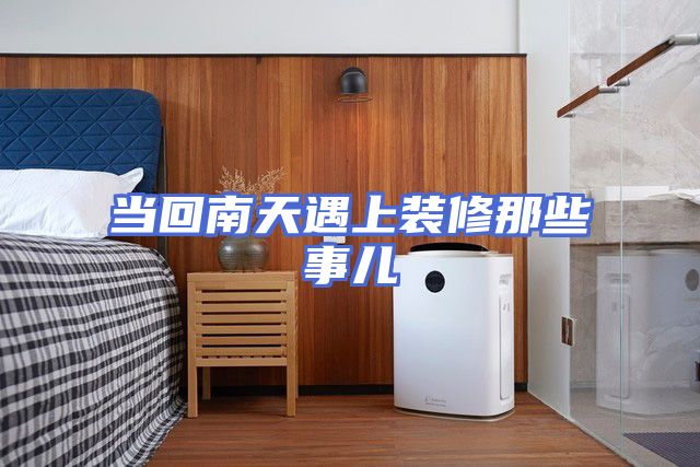当回南天遇上装修那些事儿