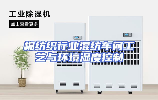 棉纺织行业混纺车间工艺与环境湿度控制