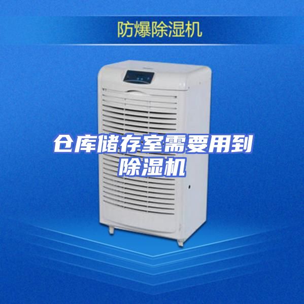 仓库储存室需要用到除湿机