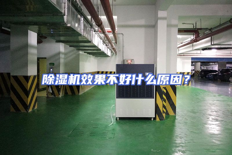除湿机效果不好什么原因？