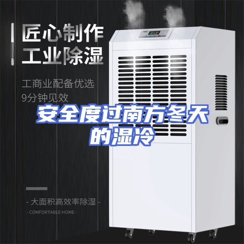 安全度过南方冬天的湿冷