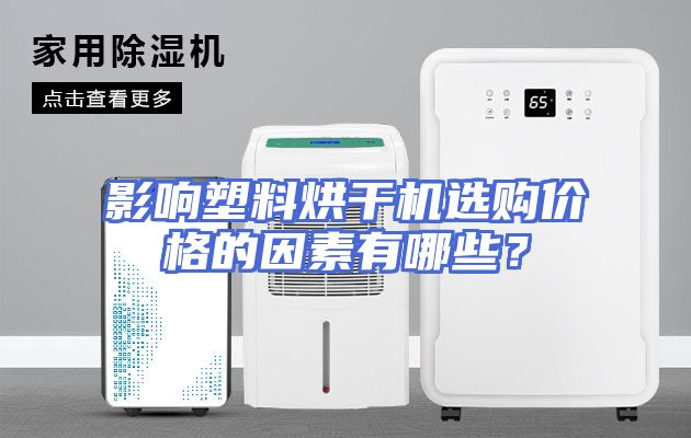 影响塑料烘干机选购价格的因素有哪些？