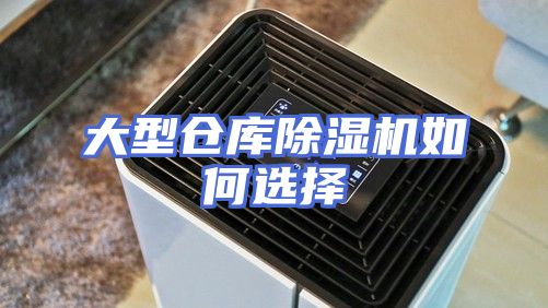 大型仓库除湿机如何选择