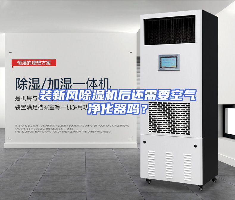 装新风除湿机后还需要空气净化器吗？