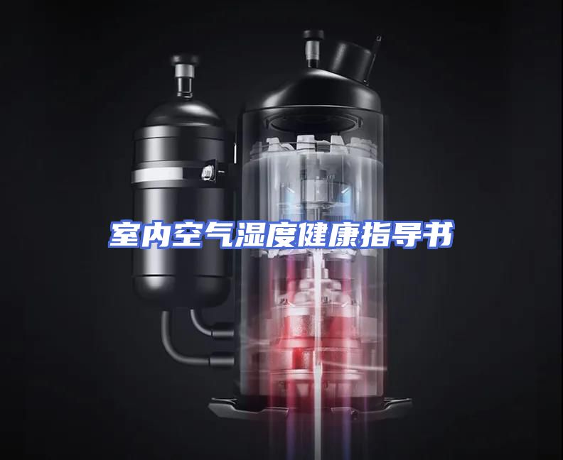 室内空气湿度健康指导书
