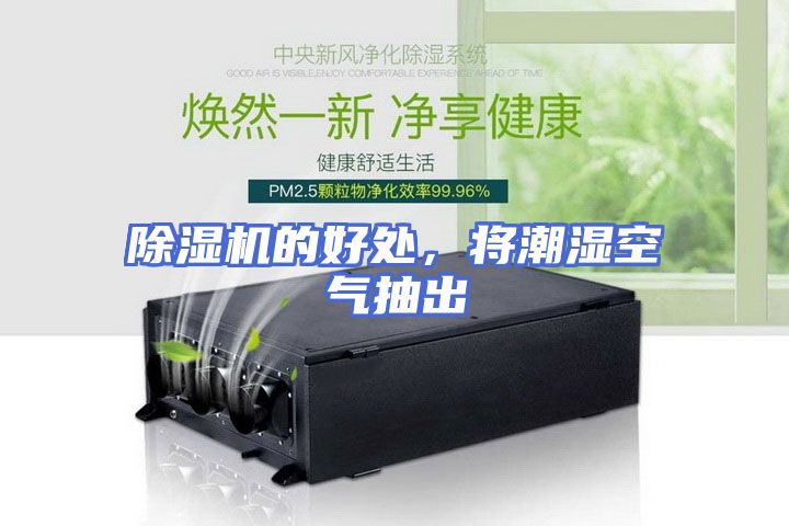 除湿机的好处，将潮湿空气抽出