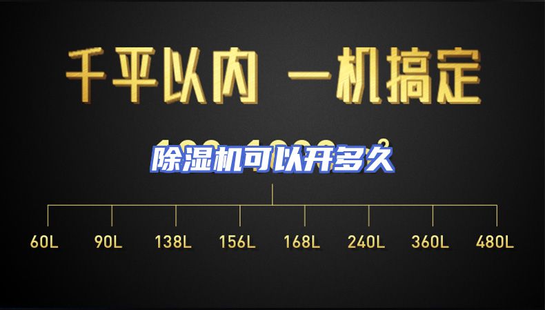 除湿机可以开多久