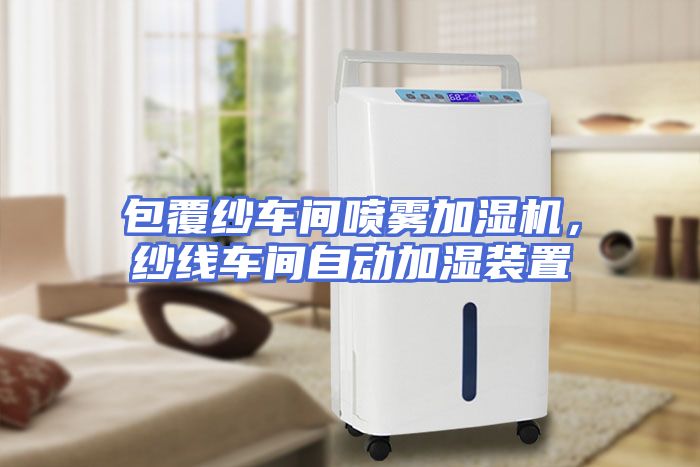 包覆纱车间喷雾加湿机，纱线车间自动加湿装置