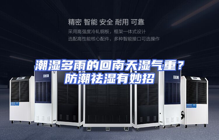 潮湿多雨的回南天湿气重？防潮祛湿有妙招
