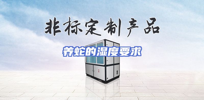 养蛇的湿度要求