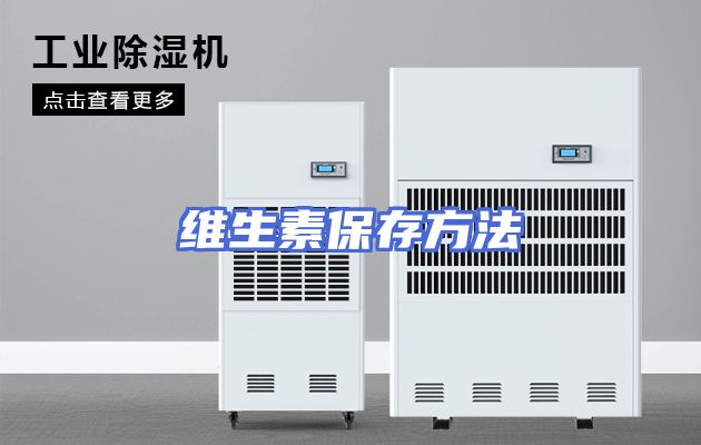 维生素保存方法