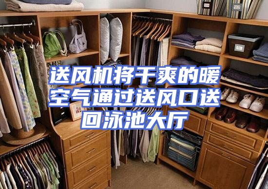 送风机将干爽的暖空气通过送风口送回泳池大厅
