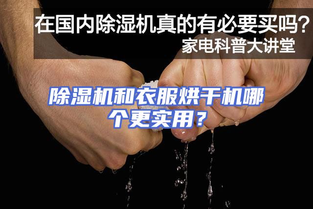 除湿机和衣服烘干机哪个更实用？