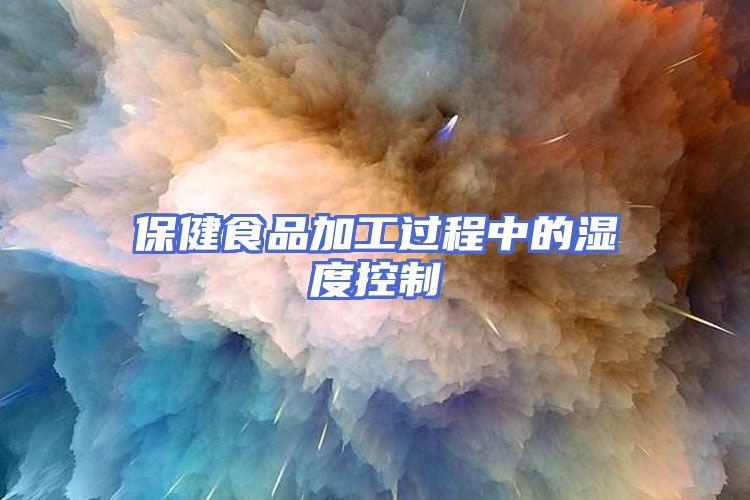 保健食品加工过程中的湿度控制